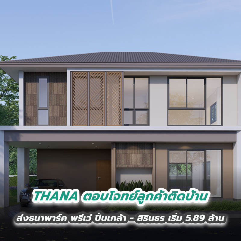 THANA ตอบโจทย์ลูกค้าติดบ้าน ส่งธนาพาร์ค พรีเว่ ปิ่นเกล้า – สิรินธร เริ่ม 5.89 ล้าน THANA ตอบโจทย์ลูกค้าติดบ้าน ส่งธนาพาร์ค พรีเว่ ปิ่นเกล้า – สิรินธร เริ่ม 5.89 ล้าน