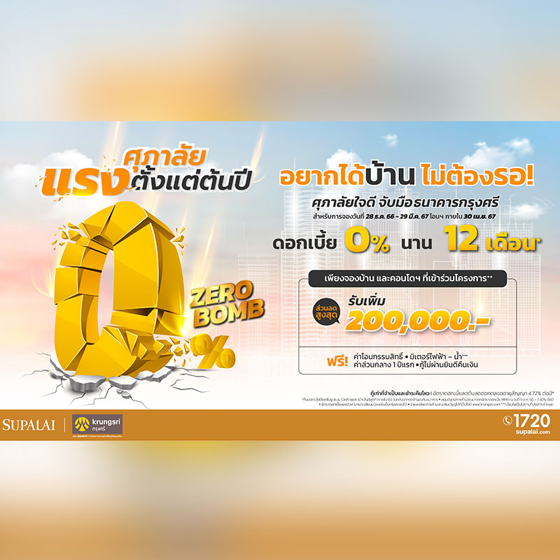 ศุภาลัย จับมือ กรุงศรี ปล่อยแคมเปญแรง... ตั้งแต่ต้นปี ซื้อบ้านและคอนโดฯ ให้ดอกเบี้ย 0% นาน 12 เดือน* ศุภาลัย จับมือ กรุงศรี ปล่อยแคมเปญแรง... ตั้งแต่ต้นปี ซื้อบ้านและคอนโดฯ ให้ดอกเบี้ย 0% นาน 12 เดือน*
