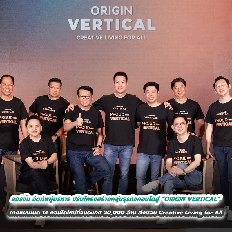 ออริจิ้น จัดทัพผู้บริหาร ปรับโครงสร้างกลุ่มธุรกิจคอนโดสู่ “ORIGIN VERTICAL” กางแผนเปิด 14 คอนโดใหม่ทั่วประเทศ 20,000 ล้าน ส่งมอบ Creative Living for All ออริจิ้น จัดทัพผู้บริหาร ปรับโครงสร้างกลุ่มธุรกิจคอนโดสู่ “ORIGIN VERTICAL” กางแผนเปิด 14 คอนโดใหม่ทั่วประเทศ 20,000 ล้าน ส่งมอบ Creative Living for All