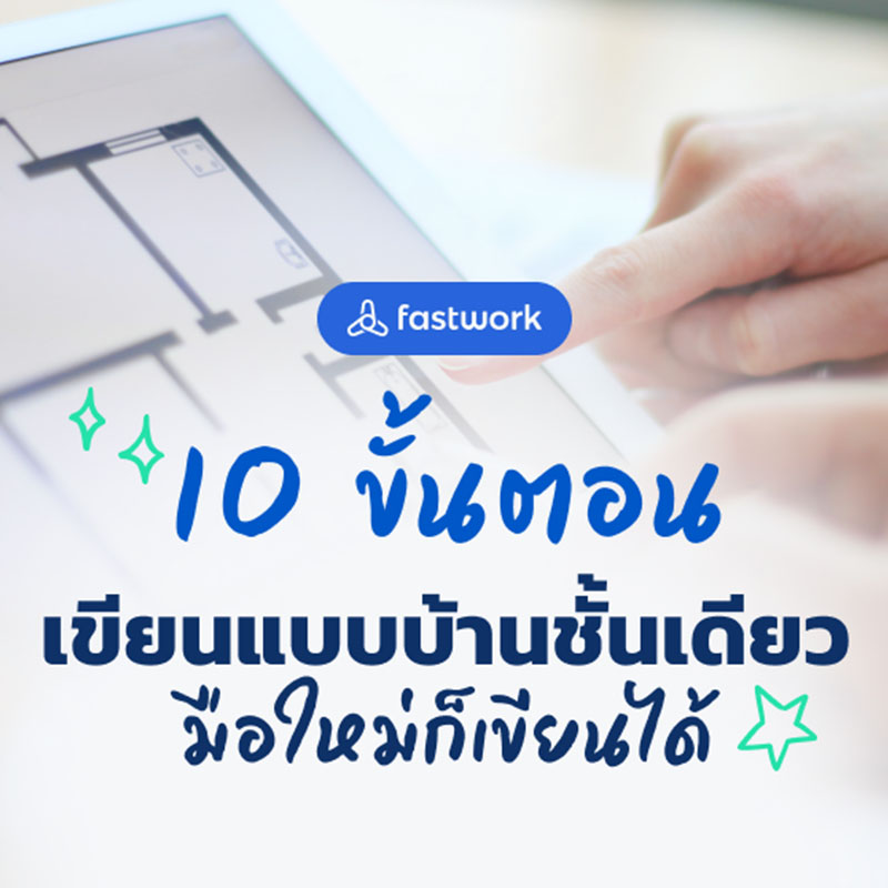 10 ขั้นตอนเขียนแบบบ้านชั้นเดียว มือใหม่ก็เขียนได้! 10 ขั้นตอนเขียนแบบบ้านชั้นเดียว มือใหม่ก็เขียนได้!