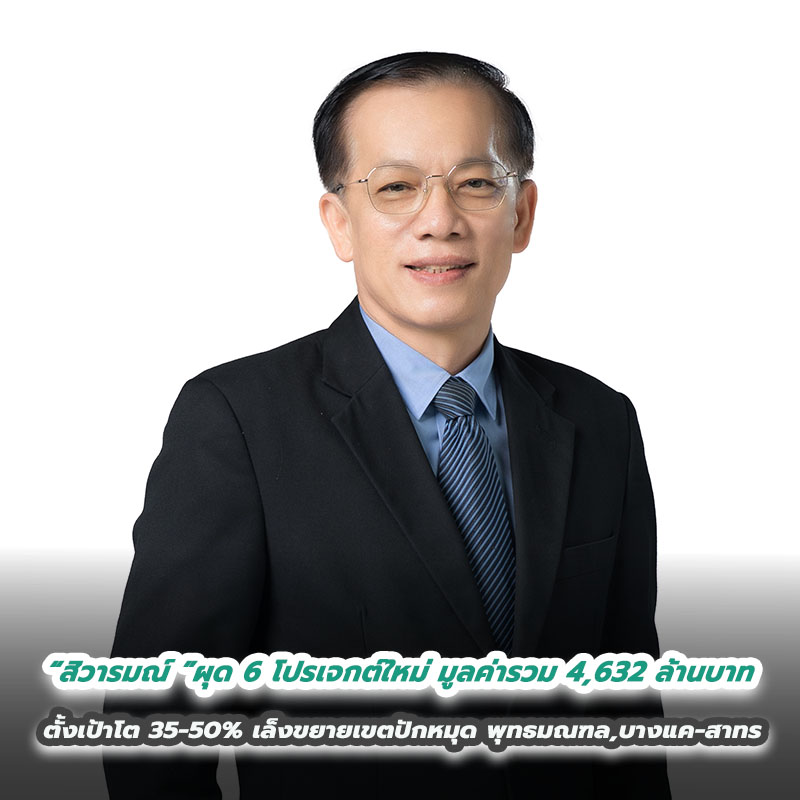“สิวารมณ์ (SVR) ”ผุด 6 โปรเจกต์ใหม่ มูลค่ารวม 4,632 ล้านบาท ตั้งเป้าโต 35-50% เล็งขยายเขตปักหมุด พุทธมณฑล,บางแค-สาทร ปั๊มยอดขายเพิ่มในปีมังกร “สิวารมณ์ (SVR) ”ผุด 6 โปรเจกต์ใหม่ มูลค่ารวม 4,632 ล้านบาท ตั้งเป้าโต 35-50% เล็งขยายเขตปักหมุด พุทธมณฑล,บางแค-สาทร ปั๊มยอดขายเพิ่มในปีมังกร