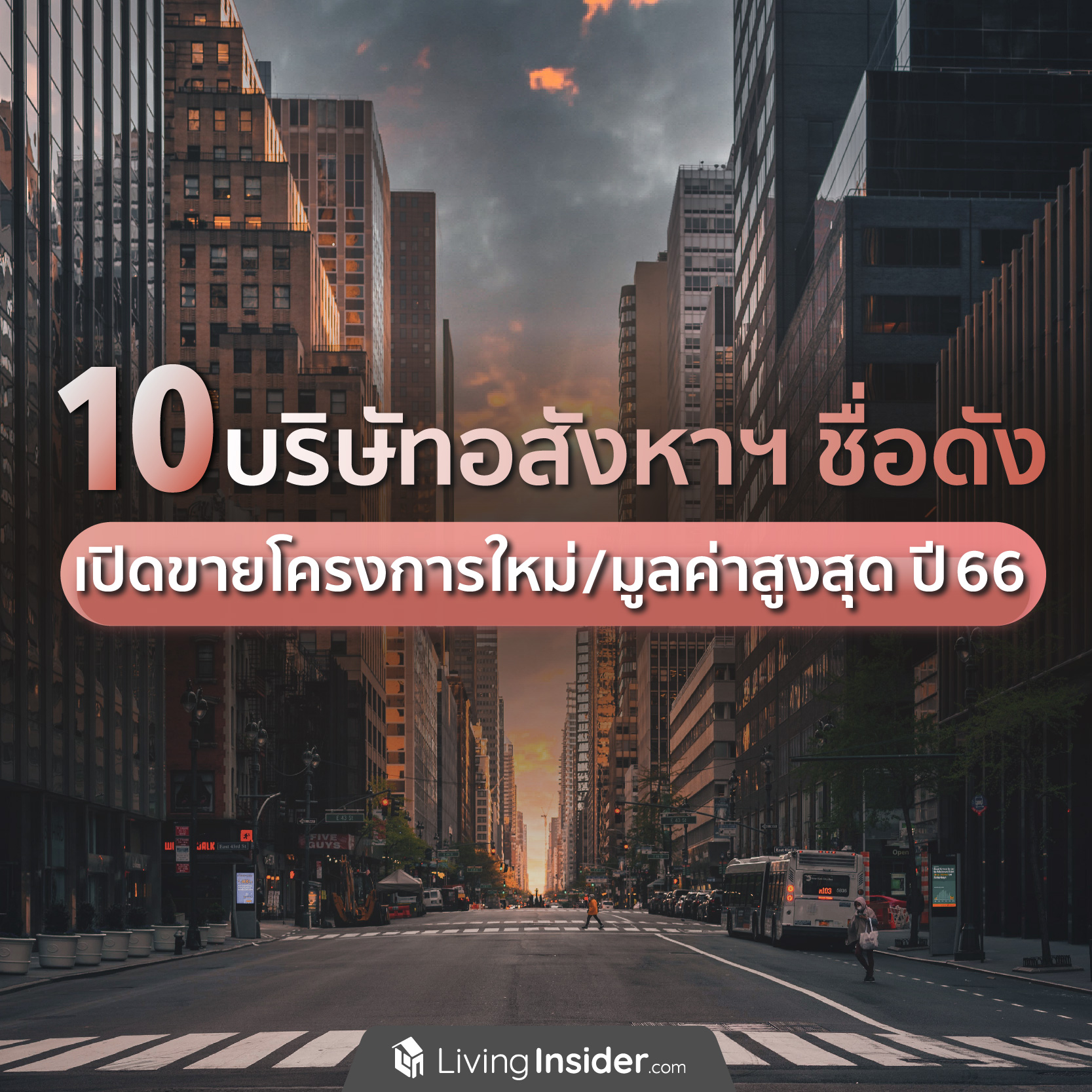 10 บริษัทอสังหาริมทรัพย์ชื่อดัง เปิดโครงการใหม่/มูลค่าสูงสุด ปี 2566 10 บริษัทอสังหาริมทรัพย์ชื่อดัง เปิดโครงการใหม่/มูลค่าสูงสุด ปี 2566