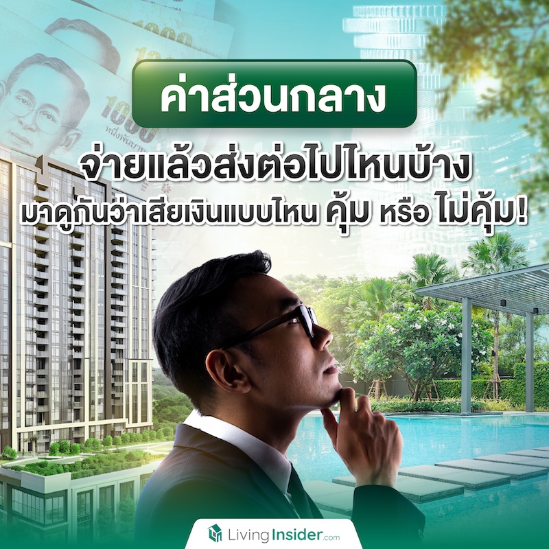 ค่าส่วนกลาง จ่ายแล้วส่งต่อไปไหนบ้าง มาดูกันว่าเสียเงินแบบไหน คุ้ม หรือ ไม่คุ้ม! ค่าส่วนกลาง จ่ายแล้วส่งต่อไปไหนบ้าง มาดูกันว่าเสียเงินแบบไหน คุ้ม หรือ ไม่คุ้ม!