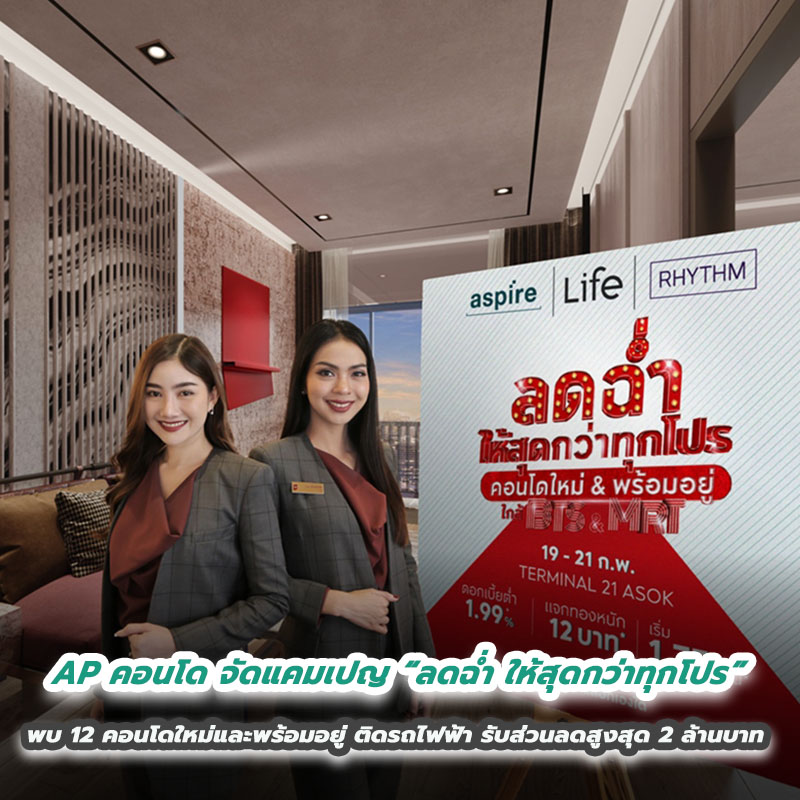 AP คอนโด จัดแคมเปญ “ลดฉ่ำ ให้สุดกว่าทุกโปร” พบ 12 คอนโดใหม่และพร้อมอยู่ ติดรถไฟฟ้า รับส่วนลดสูงสุด 2 ล้านบาท ดอกเบี้ยต่ำ 1.99% และดีลพิเศษอีกเพียบ AP คอนโด จัดแคมเปญ “ลดฉ่ำ ให้สุดกว่าทุกโปร” พบ 12 คอนโดใหม่และพร้อมอยู่ ติดรถไฟฟ้า รับส่วนลดสูงสุด 2 ล้านบาท ดอกเบี้ยต่ำ 1.99% และดีลพิเศษอีกเพียบ