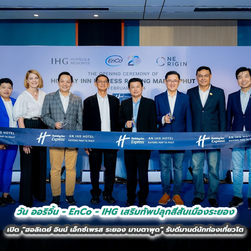 วัน ออริจิ้น - EnCo - IHG เสริมทัพปลุกสีสันเมืองระยอง เปิด “ฮอลิเดย์ อินน์ เอ็กซ์เพรส ระยอง มาบตาพุด” รับดีมานด์นักท่องเที่ยวโต วัน ออริจิ้น - EnCo - IHG เสริมทัพปลุกสีสันเมืองระยอง เปิด “ฮอลิเดย์ อินน์ เอ็กซ์เพรส ระยอง มาบตาพุด” รับดีมานด์นักท่องเที่ยวโต