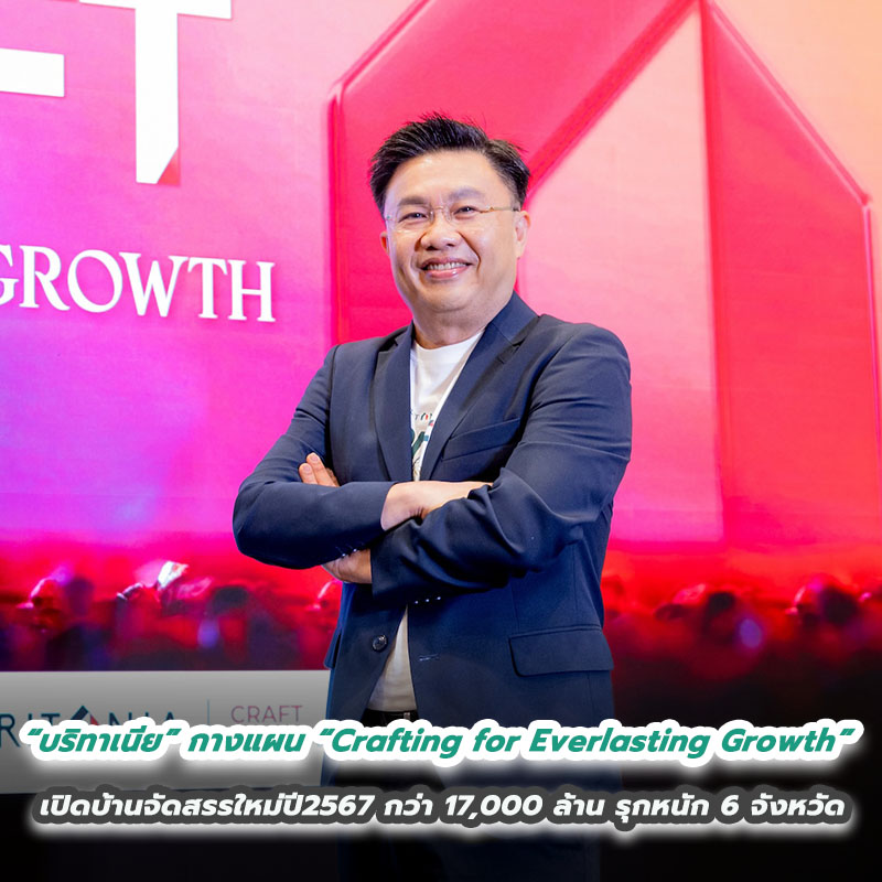 “บริทาเนีย” กางแผน “Crafting for Everlasting Growth” วางรากฐานเติบโต-สร้างสุขอย่างมั่นคง เปิดบ้านจัดสรรใหม่ปี 2567 กว่า 17,000 ล้าน รุกหนัก 6 จังหวัด พร้อมนวัตกรรมอากาศบริสุทธิ์ “บริทาเนีย” กางแผน “Crafting for Everlasting Growth” วางรากฐานเติบโต-สร้างสุขอย่างมั่นคง เปิดบ้านจัดสรรใหม่ปี 2567 กว่า 17,000 ล้าน รุกหนัก 6 จังหวัด พร้อมนวัตกรรมอากาศบริสุทธิ์