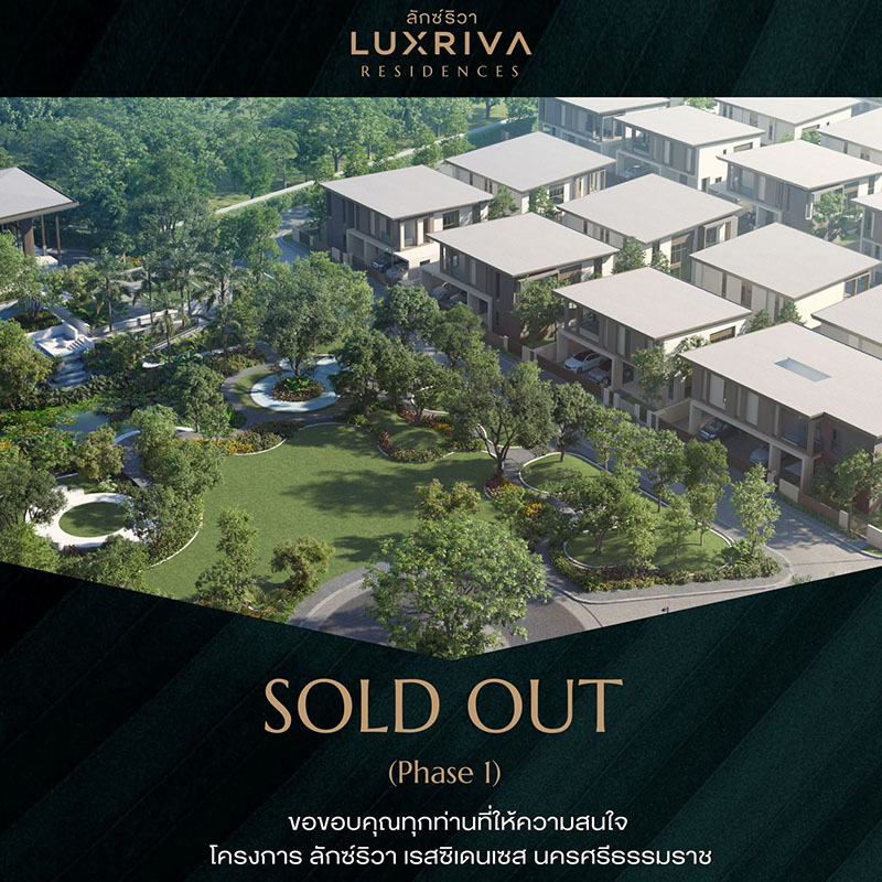 ที่สุด!!! ปรากฎการณ์ระดับภูมิภาค LUXRIVA RESIDENCES บ้านเดี่ยวลักซ์ชัวรี่หรูสุดในนครศรีธรรมราช SOLD OUT เฟสแรก ที่สุด!!! ปรากฎการณ์ระดับภูมิภาค LUXRIVA RESIDENCES บ้านเดี่ยวลักซ์ชัวรี่หรูสุดในนครศรีธรรมราช SOLD OUT เฟสแรก