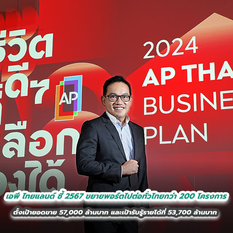 เอพี ไทยแลนด์ ชี้ 2567 ขยายพอร์ตไปต่อทั่วไทยกว่า 200 โครงการ ตั้งเป้ายอดขาย 57,000 ล้านบาท และเป้ารับรู้รายได้ที่ 53,700 ล้านบาท เอพี ไทยแลนด์ ชี้ 2567 ขยายพอร์ตไปต่อทั่วไทยกว่า 200 โครงการ ตั้งเป้ายอดขาย 57,000 ล้านบาท และเป้ารับรู้รายได้ที่ 53,700 ล้านบาท