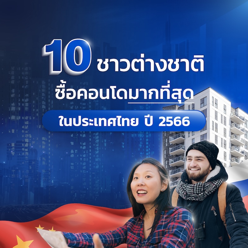 10 ชาวต่างชาติ ซื้อคอนโดมากที่สุด ในประเทศไทย ปี 2566 10 ชาวต่างชาติ ซื้อคอนโดมากที่สุด ในประเทศไทย ปี 2566