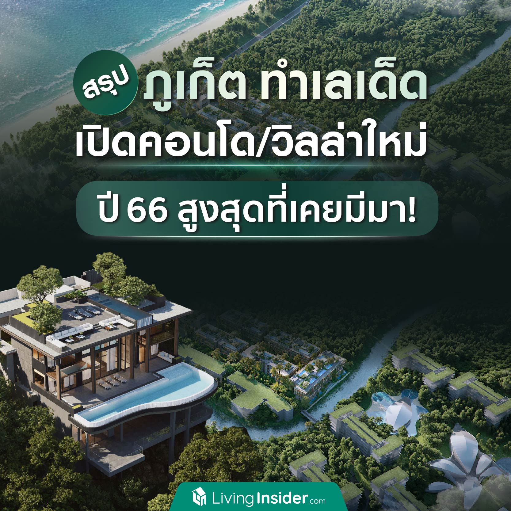 สรุป ภูเก็ต ทำเลเด็ด เปิดคอนโด/วิลล่าใหม่ ปี 66 สูงที่สุดที่เคยมีมา สรุป ภูเก็ต ทำเลเด็ด เปิดคอนโด/วิลล่าใหม่ ปี 66 สูงที่สุดที่เคยมีมา