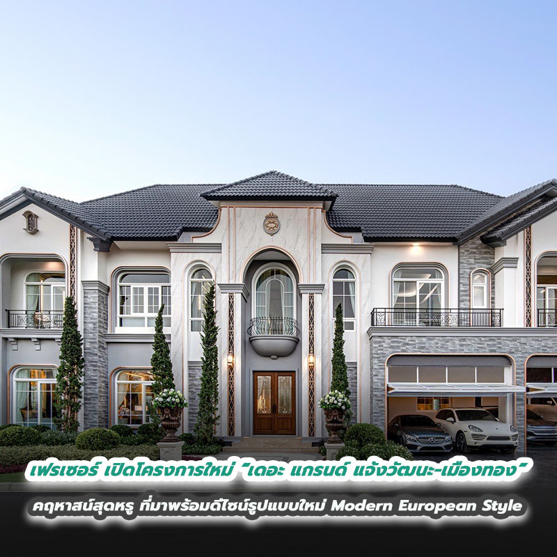 เฟรเซอร์ พร็อพเพอร์ตี้ ประเทศไทย เดินหน้าตามแผนธุรกิจ ขยายพอร์ตบ้านลักซ์ชัวรี่ เปิดตัวโครงการใหม่ “เดอะ แกรนด์ แจ้งวัฒนะ - เมืองทอง” คฤหาสน์สุดหรู ที่มาพร้อมดีไซน์รูปแบบใหม่ Modern European Style หนึ่งเดียวตรงข้ามเมืองทอง เฟรเซอร์ พร็อพเพอร์ตี้ ประเทศไทย เดินหน้าตามแผนธุรกิจ ขยายพอร์ตบ้านลักซ์ชัวรี่ เปิดตัวโครงการใหม่ “เดอะ แกรนด์ แจ้งวัฒนะ - เมืองทอง” คฤหาสน์สุดหรู ที่มาพร้อมดีไซน์รูปแบบใหม่ Modern European Style หนึ่งเดียวตรงข้ามเมืองทอง