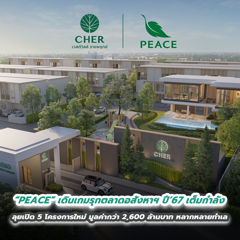 “PEACE” เดินเกมรุกตลาดอสังหาฯ ปี’67 เต็มกำลัง ลุยเปิด 5 โครงการใหม่ มูลค่ากว่า 2,600 ล้านบาท หลากหลายทำเล “PEACE” เดินเกมรุกตลาดอสังหาฯ ปี’67 เต็มกำลัง ลุยเปิด 5 โครงการใหม่ มูลค่ากว่า 2,600 ล้านบาท หลากหลายทำเล