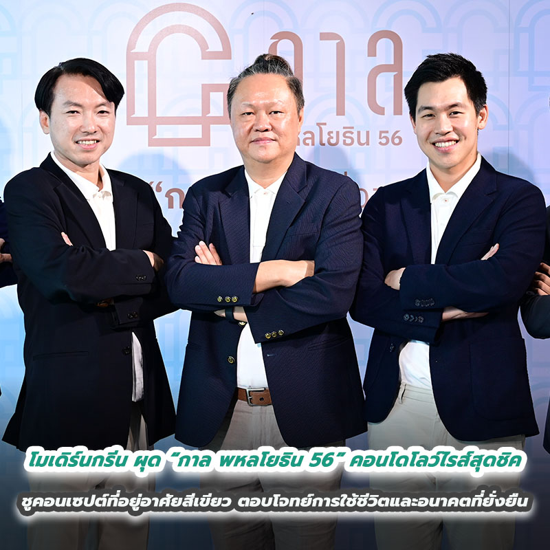 โมเดิร์นกรีน ผุด “กาล พหลโยธิน 56” คอนโดโลว์ไรส์สุดชิค ชูคอนเซปต์ที่อยู่อาศัยสีเขียว ตอบโจทย์การใช้ชีวิตและอนาคตที่ยั่งยืน โมเดิร์นกรีน ผุด “กาล พหลโยธิน 56” คอนโดโลว์ไรส์สุดชิค ชูคอนเซปต์ที่อยู่อาศัยสีเขียว ตอบโจทย์การใช้ชีวิตและอนาคตที่ยั่งยืน