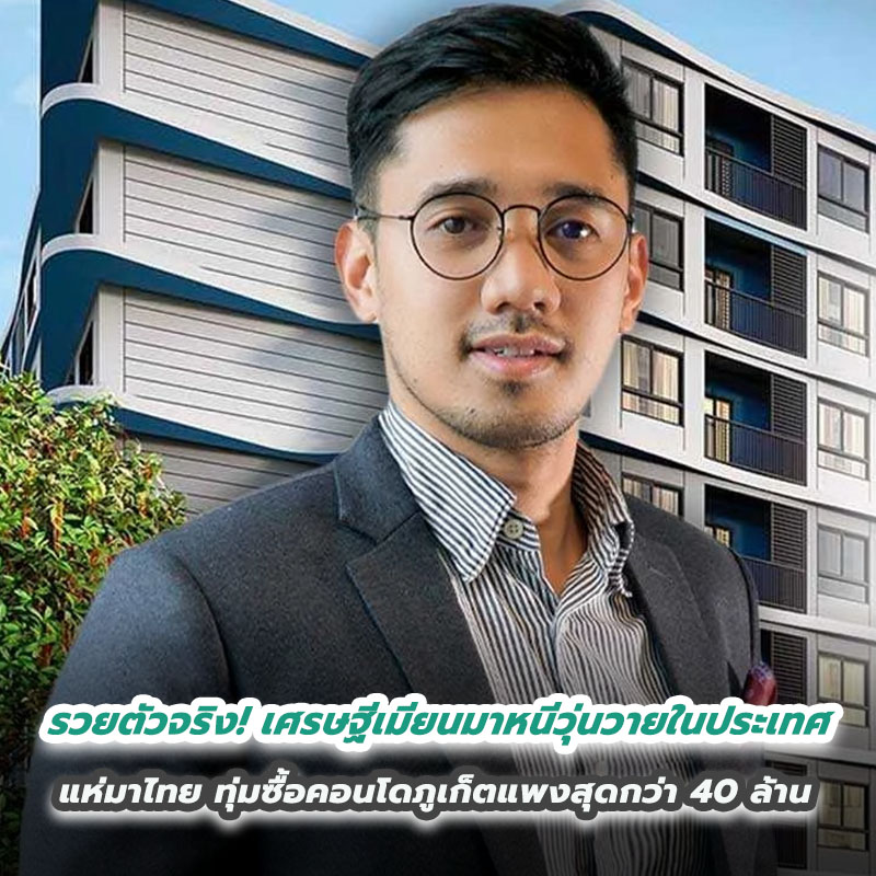 รวยตัวจริง! เศรษฐีเมียนมาหนีวุ่นวายในประเทศแห่มาไทย ทุ่มซื้อคอนโดภูเก็ตแพงสุดกว่า 40 ล้าน ซื้อบ้านเชียงใหม่หลังกว่า 30 ล้าน ติดใน 5 อันดับ ต่างชาติโอนมากสุดมา 2 ปีซ้อน รวยตัวจริง! เศรษฐีเมียนมาหนีวุ่นวายในประเทศแห่มาไทย ทุ่มซื้อคอนโดภูเก็ตแพงสุดกว่า 40 ล้าน ซื้อบ้านเชียงใหม่หลังกว่า 30 ล้าน ติดใน 5 อันดับ ต่างชาติโอนมากสุดมา 2 ปีซ้อน