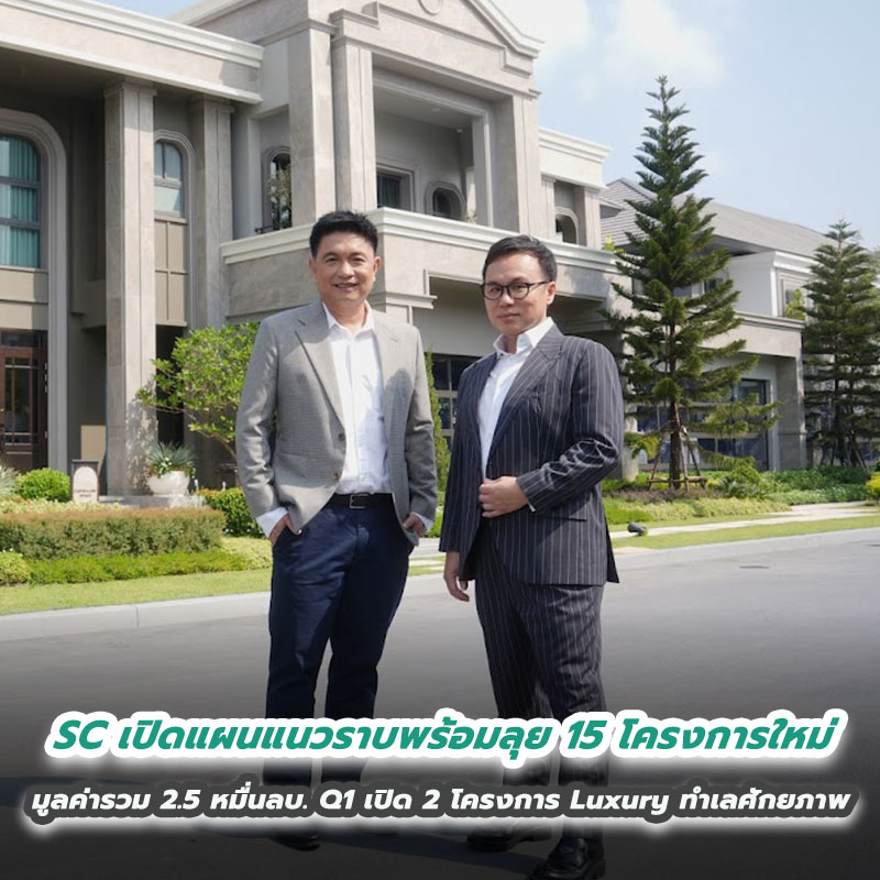 SC เปิดแผนแนวราบพร้อมลุย 15 โครงการใหม่ มูลค่ารวม 2.5 หมื่นล้านบาท ไตรมาส1 เปิด 2 โครงการ Luxury ทำเลศักยภาพ ตอกย้ำตำแหน่งผู้นำบ้านหรูที่ 1 ในใจผู้บริโภค SC เปิดแผนแนวราบพร้อมลุย 15 โครงการใหม่ มูลค่ารวม 2.5 หมื่นล้านบาท ไตรมาส1 เปิด 2 โครงการ Luxury ทำเลศักยภาพ ตอกย้ำตำแหน่งผู้นำบ้านหรูที่ 1 ในใจผู้บริโภค