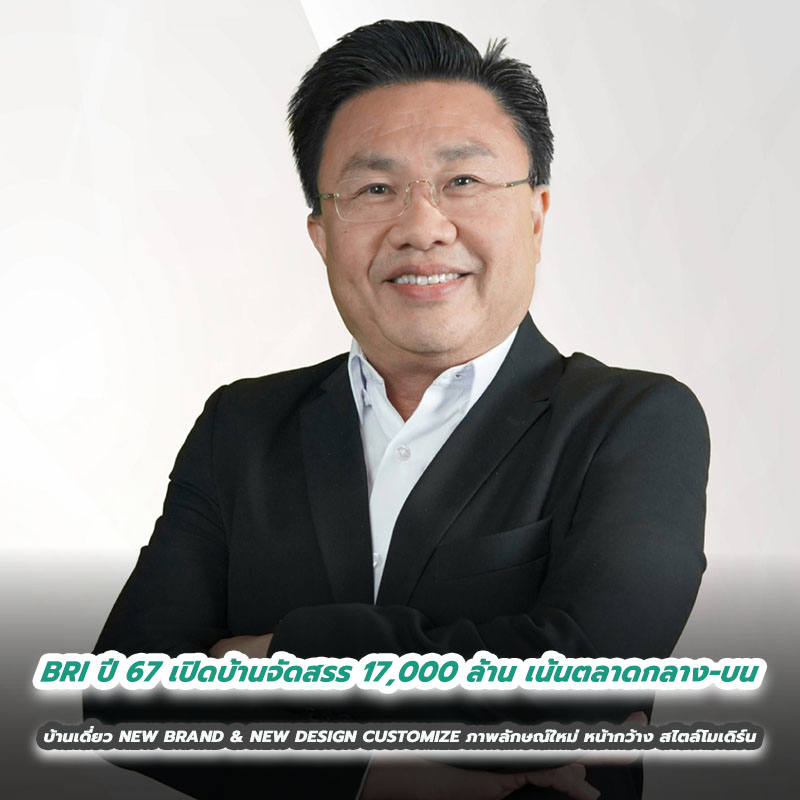 BRI ปี 2567 เปิดบ้านจัดสรร 17,000 ล้าน เน้นตลาดกลาง-บน สอดคล้องสภาวะตลาด ชงจ่ายปันผลรอบปี 2566 เพิ่มอีก 0.603 บาท/หุ้น ขึ้น XD วันที่ 30 เม.ย.67 นี้ BRI ปี 2567 เปิดบ้านจัดสรร 17,000 ล้าน เน้นตลาดกลาง-บน สอดคล้องสภาวะตลาด ชงจ่ายปันผลรอบปี 2566 เพิ่มอีก 0.603 บาท/หุ้น ขึ้น XD วันที่ 30 เม.ย.67 นี้