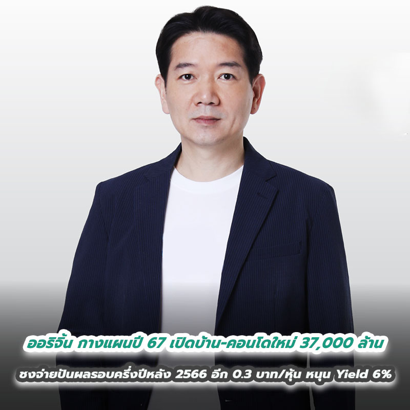 ออริจิ้น กางแผนปี 2567 เปิดบ้าน-คอนโดใหม่ ทั้งกรุงเทพฯ-ต่างจังหวัด 37,000 ล้าน ชงจ่ายปันผลรอบครึ่งปีหลัง 2566 อีก 0.3 บาท/หุ้น หนุน Yield 6% ออริจิ้น กางแผนปี 2567 เปิดบ้าน-คอนโดใหม่ ทั้งกรุงเทพฯ-ต่างจังหวัด 37,000 ล้าน ชงจ่ายปันผลรอบครึ่งปีหลัง 2566 อีก 0.3 บาท/หุ้น หนุน Yield 6%