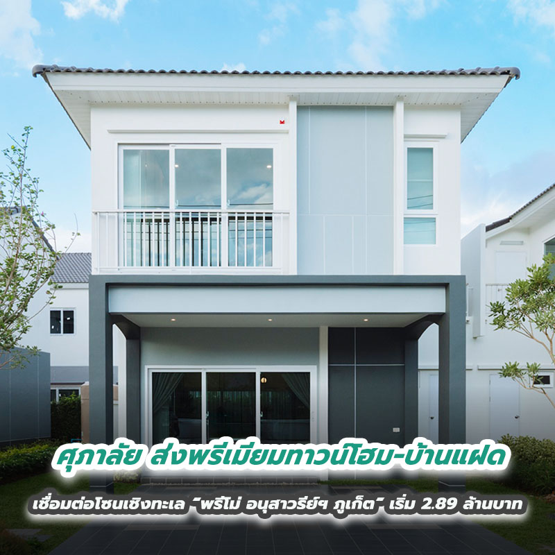 ศุภาลัย เชื่อมต่อโซนเชิงทะเลส่งพรีเมียมทาวน์โฮม-บ้านแฝด “พรีโม่ อนุสาวรีย์ฯ ภูเก็ต” เริ่ม 2.89 ล้านบาท ศุภาลัย เชื่อมต่อโซนเชิงทะเลส่งพรีเมียมทาวน์โฮม-บ้านแฝด “พรีโม่ อนุสาวรีย์ฯ ภูเก็ต” เริ่ม 2.89 ล้านบาท