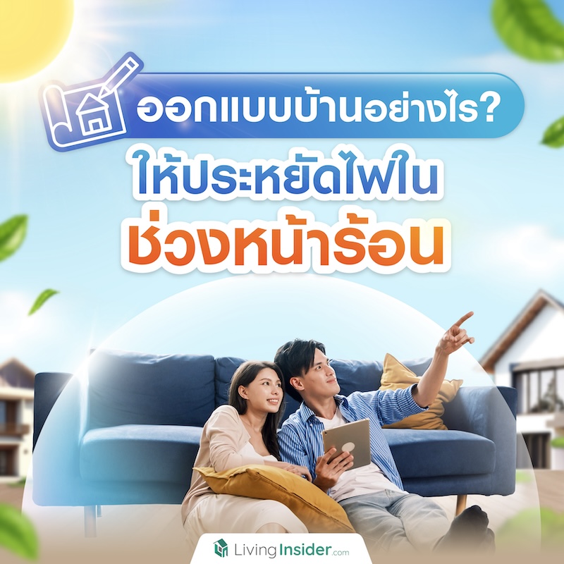 ออกแบบบ้านอย่างไร? ให้ประหยัดไฟในช่วงหน้าร้อน ออกแบบบ้านอย่างไร? ให้ประหยัดไฟในช่วงหน้าร้อน