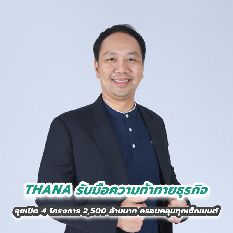 THANA รับมือความท้าทายธุรกิจ ลุยเปิด 4 โครงการ 2,500 ล้านบาท ครอบคลุมทุกเซ็กเมนต์ THANA รับมือความท้าทายธุรกิจ ลุยเปิด 4 โครงการ 2,500 ล้านบาท ครอบคลุมทุกเซ็กเมนต์