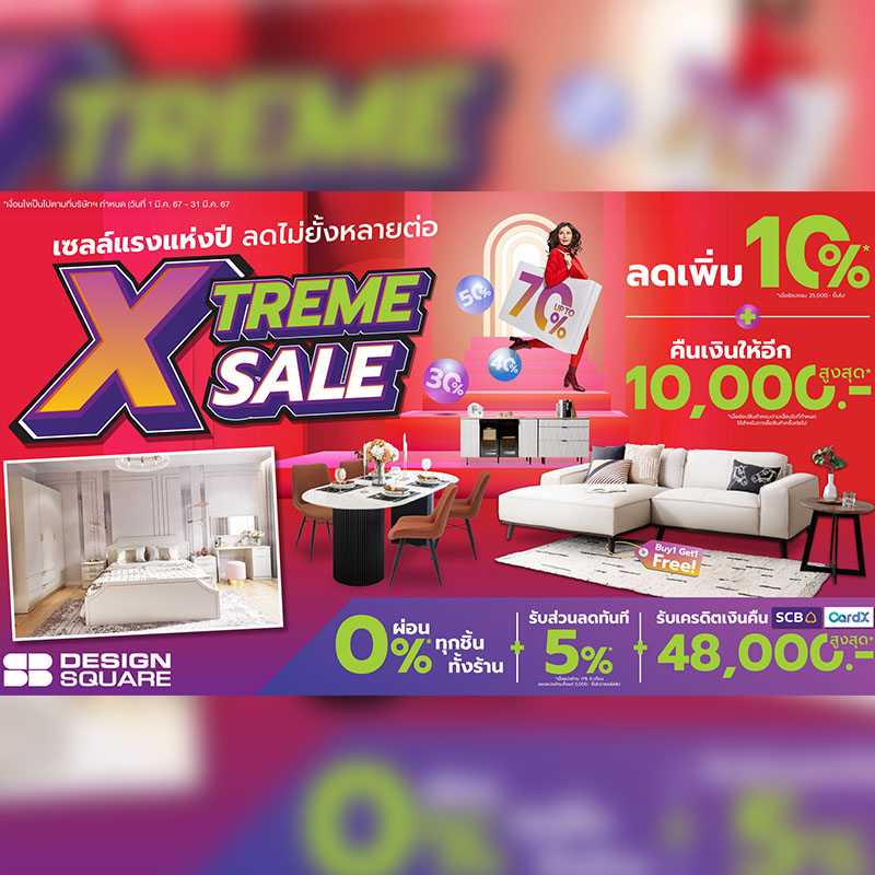 เอสบี ดีไซน์สแควร์ จัดโปรแรงแห่งปี ‘SB Design Square Xtreme Sale’ ช้อปวันนี้ รับความคุ้มถึง 5 ต่อ ตั้งแต่วันนี้-31 มี.ค. 67 เอสบี ดีไซน์สแควร์ จัดโปรแรงแห่งปี ‘SB Design Square Xtreme Sale’ ช้อปวันนี้ รับความคุ้มถึง 5 ต่อ ตั้งแต่วันนี้-31 มี.ค. 67