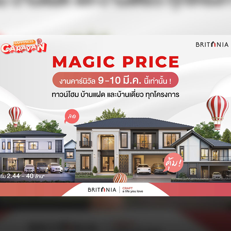 “บริทาเนีย” ขนทัพบ้าน 36 โครงการ จัดยูนิตพิเศษ MAGIC PRICE รับสิทธิพิเศษ 4 ต่อ เฉพาะ 9-10 มีนาคมนี้