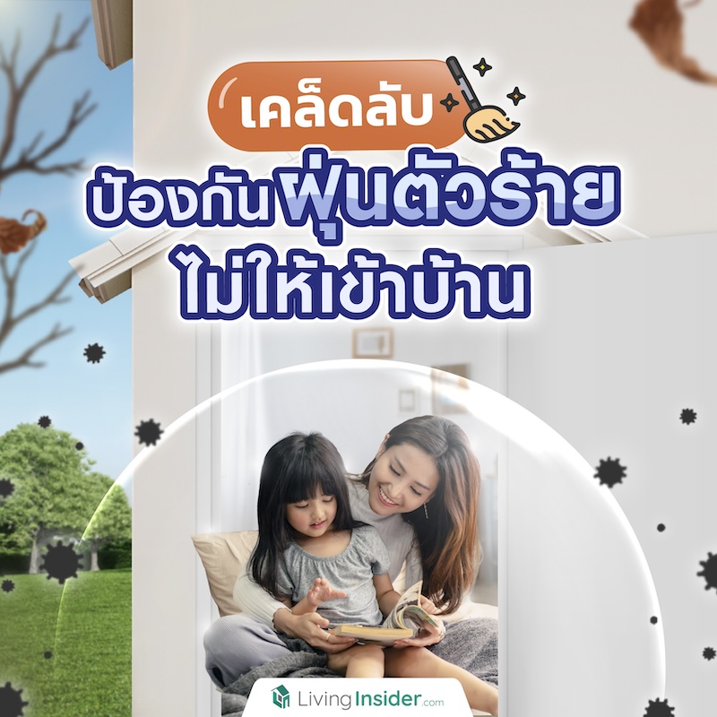 แชร์เคล็ดลับป้องกันฝุ่นตัวร้ายไม่ให้เข้าบ้าน แชร์เคล็ดลับป้องกันฝุ่นตัวร้ายไม่ให้เข้าบ้าน