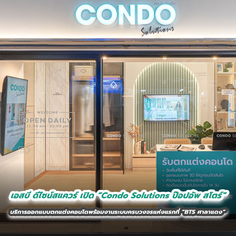 เอสบี ดีไซน์สแควร์ เปิด “Condo Solutions ป๊อปอัพ สโตร์” บริการออกแบบตกแต่งคอนโดพร้อมงานระบบครบวงจรแห่งแรกที่ “BTS ศาลาแดง”