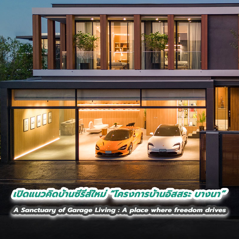 เปิดแนวคิดบ้านซีรีส์ใหม่ “โครงการบ้านอิสสระ บางนา” A Sanctuary of Garage Living : A place where freedom drives