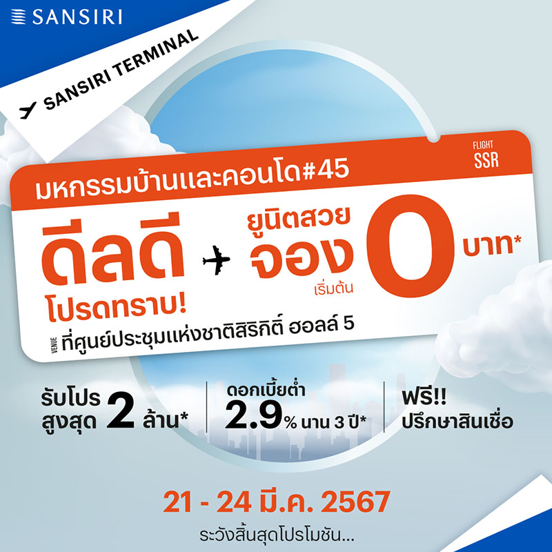แสนสิริ ทำถึง! ส่งโปรฯ “แสนสิริ เทอร์มินัล ดีลดี โปรดทราบ” ขนบ้าน-ทาวน์โฮม-คอนโด 74 โครงการ พบกันที่งานมหกรรมบ้านและคอนโด ดีลดี มีเฉพาะงานนี้เท่านั้น