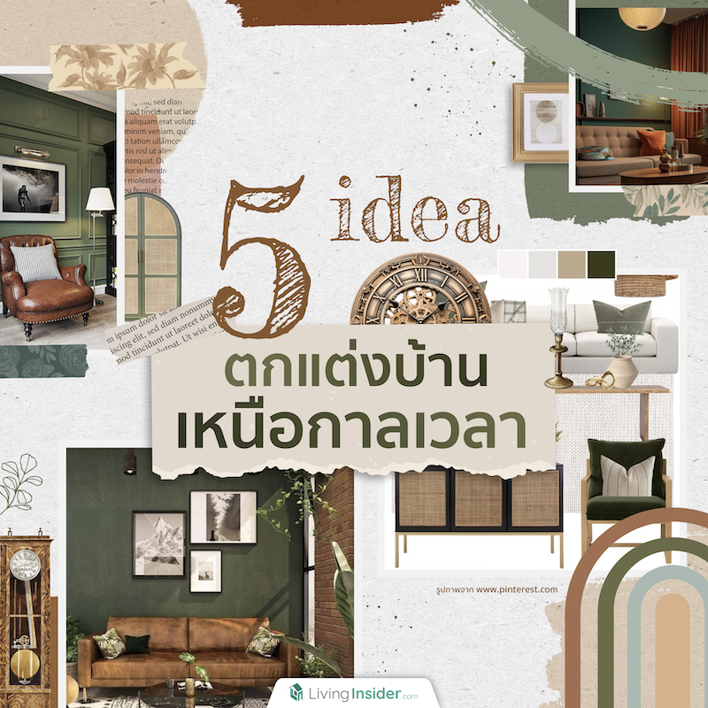 5 ไอเดียตกแต่งบ้านเหนือกาลเวลา 5 ไอเดียตกแต่งบ้านเหนือกาลเวลา