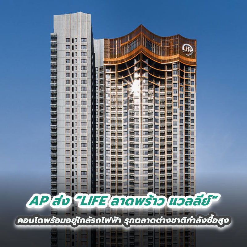 AP ส่ง “LIFE ลาดพร้าว แวลลีย์” คอนโดพร้อมอยู่ใกล้รถไฟฟ้า รุกตลาดต่างชาติกำลังซื้อสูง 