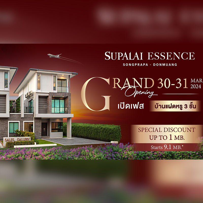 “ศุภาลัย เอสเซ้นส์ สรงประภา-ดอนเมือง” บ้านแฝดหรู 3 ชั้น Grand Opening เฟสใหม่ พร้อมรับส่วนลดสูงสุด 1,000,000 บาท* “ศุภาลัย เอสเซ้นส์ สรงประภา-ดอนเมือง” บ้านแฝดหรู 3 ชั้น Grand Opening เฟสใหม่ พร้อมรับส่วนลดสูงสุด 1,000,000 บาท*