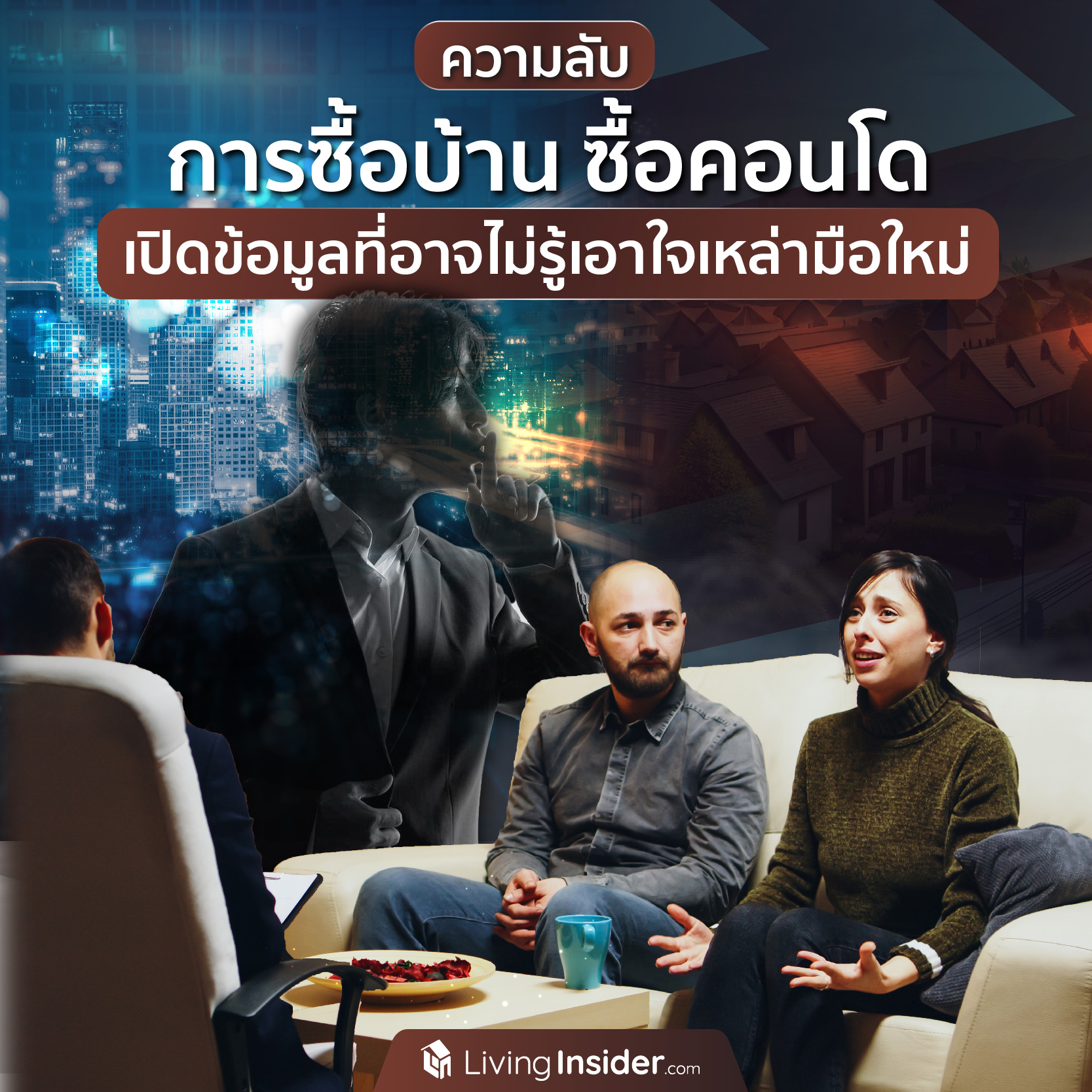 ความลับ การซื้อบ้านซื้อคอนโด เปิดข้อมูลที่อาจไม่รู้เอาใจเหล่ามือใหม่โดยเฉพาะ ความลับ การซื้อบ้านซื้อคอนโด เปิดข้อมูลที่อาจไม่รู้เอาใจเหล่ามือใหม่โดยเฉพาะ