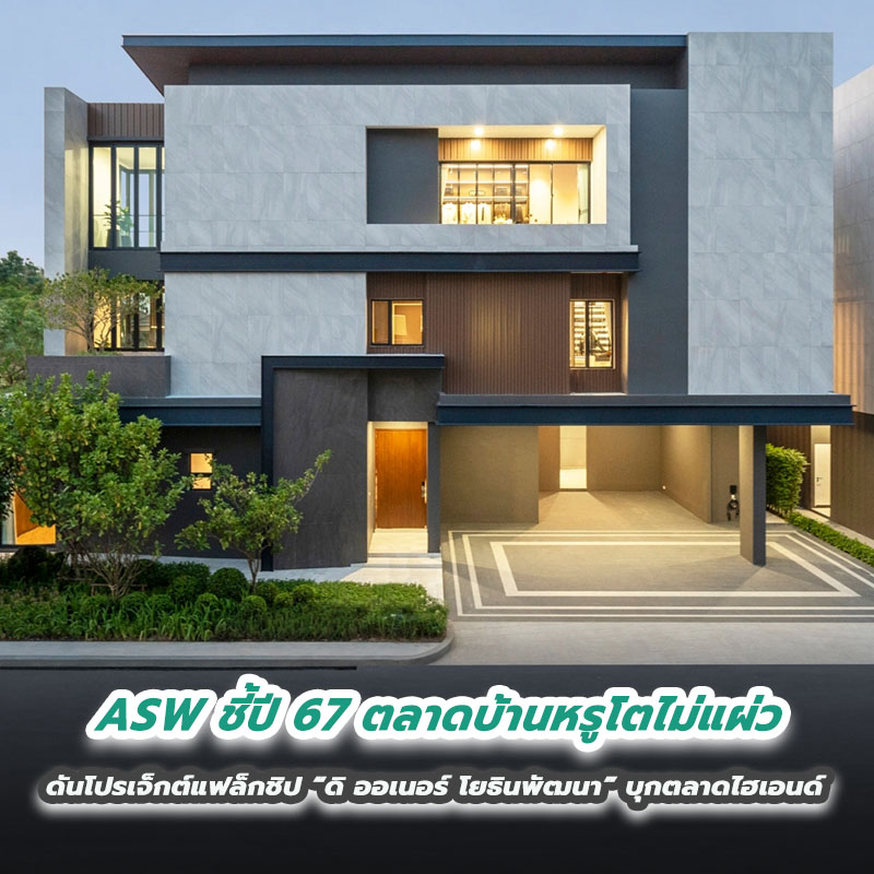 ASW ชี้ปี 67 ตลาดบ้านหรูโตไม่แผ่ว ดันโปรเจ็กต์แฟล็กชิป “ดิ ออเนอร์ โยธินพัฒนา” บุกตลาดไฮเอนด์ ASW ชี้ปี 67 ตลาดบ้านหรูโตไม่แผ่ว ดันโปรเจ็กต์แฟล็กชิป “ดิ ออเนอร์ โยธินพัฒนา” บุกตลาดไฮเอนด์