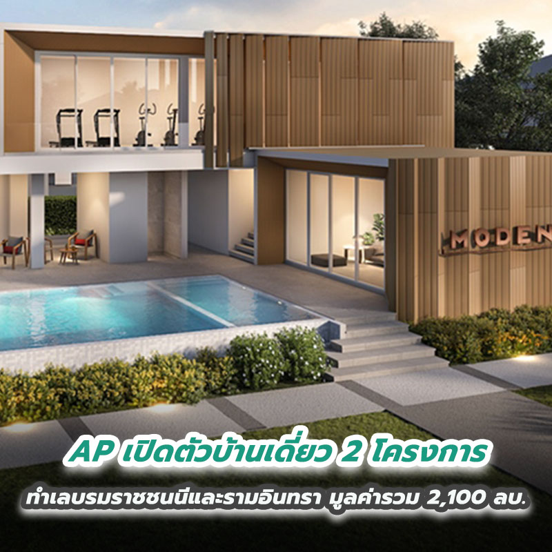AP เปิดตัวบ้านเดี่ยว 2 โครงการ ทำเลบรมราชชนนีและรามอินทรา มูลค่ารวม 2,100 ลบ. AP เปิดตัวบ้านเดี่ยว 2 โครงการ ทำเลบรมราชชนนีและรามอินทรา มูลค่ารวม 2,100 ลบ.