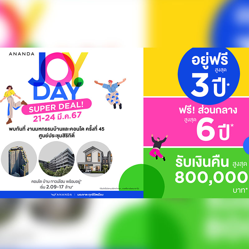 อนันดาฯ ขน 19 โครงการพร้อมอยู่ อัดโปรแรง “ANANDA JOY DAY SUPER DEAL” รับเงินคืนสูงสุด 8 แสนบาท ในงานมหกรรมบ้านและคอนโดฯ ครั้งที่ 45 อนันดาฯ ขน 19 โครงการพร้อมอยู่ อัดโปรแรง “ANANDA JOY DAY SUPER DEAL” รับเงินคืนสูงสุด 8 แสนบาท ในงานมหกรรมบ้านและคอนโดฯ ครั้งที่ 45