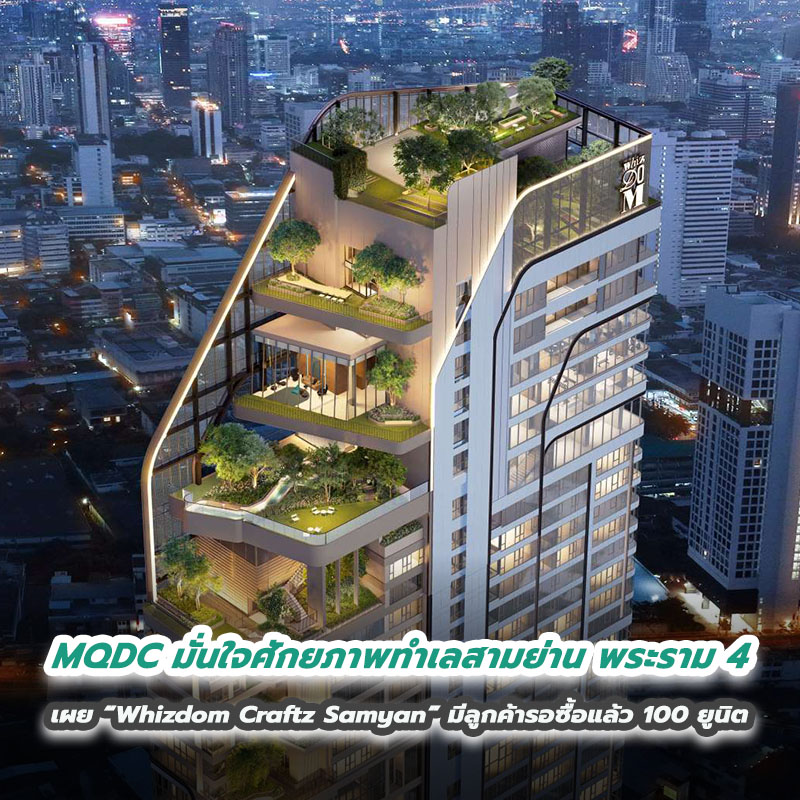 MQDC มั่นใจศักยภาพทำเลสามย่าน พระราม 4 เผย “Whizdom Craftz Samyan” มีลูกค้ารอซื้อแล้ว 100 ยูนิต MQDC มั่นใจศักยภาพทำเลสามย่าน พระราม 4 เผย “Whizdom Craftz Samyan” มีลูกค้ารอซื้อแล้ว 100 ยูนิต