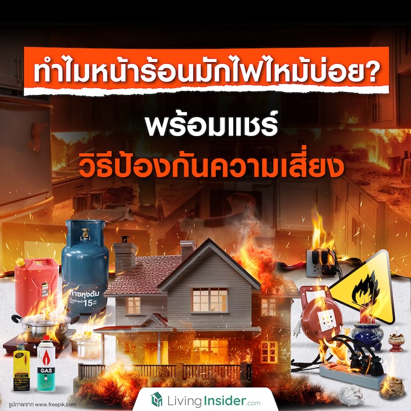 ทำไมหน้าร้อนมักไฟไหม้บ่อย? พร้อมแชร์วิธีป้องกันความเสี่ยง ทำไมหน้าร้อนมักไฟไหม้บ่อย? พร้อมแชร์วิธีป้องกันความเสี่ยง