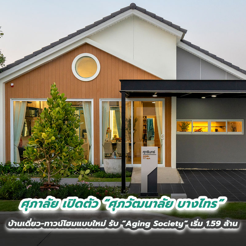 ศุภาลัย เปิดตัว “ศุภวัฒนาลัย บางไทร” บ้านเดี่ยว-ทาวน์โฮมแบบใหม่ รับ “Aging Society” เริ่ม 1.59 ล้าน ศุภาลัย เปิดตัว “ศุภวัฒนาลัย บางไทร” บ้านเดี่ยว-ทาวน์โฮมแบบใหม่ รับ “Aging Society” เริ่ม 1.59 ล้าน