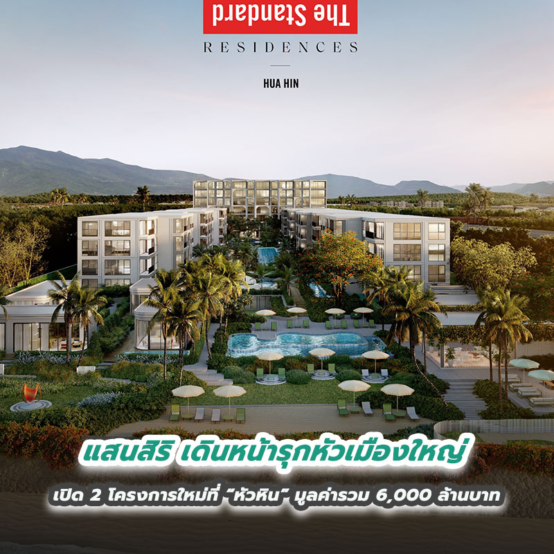 แสนสิริ เดินหน้ารุกหัวเมืองใหญ่ เปิด 2 โครงการใหม่ที่ “หัวหิน” มูลค่ารวม 6,000 ล้านบาท แสนสิริ เดินหน้ารุกหัวเมืองใหญ่ เปิด 2 โครงการใหม่ที่ “หัวหิน” มูลค่ารวม 6,000 ล้านบาท