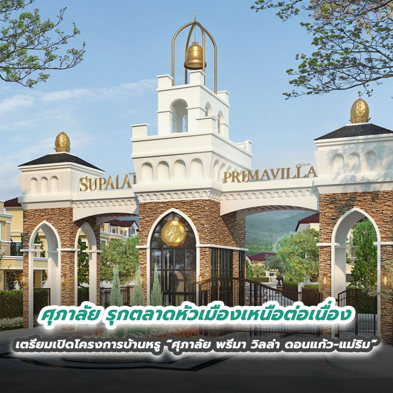 ศุภาลัย รุกตลาดหัวเมืองเหนือต่อเนื่อง เตรียมเปิดโครงการบ้านหรู “ศุภาลัย พรีมา วิลล่า ดอนแก้ว-แม่ริม” ศุภาลัย รุกตลาดหัวเมืองเหนือต่อเนื่อง เตรียมเปิดโครงการบ้านหรู “ศุภาลัย พรีมา วิลล่า ดอนแก้ว-แม่ริม”