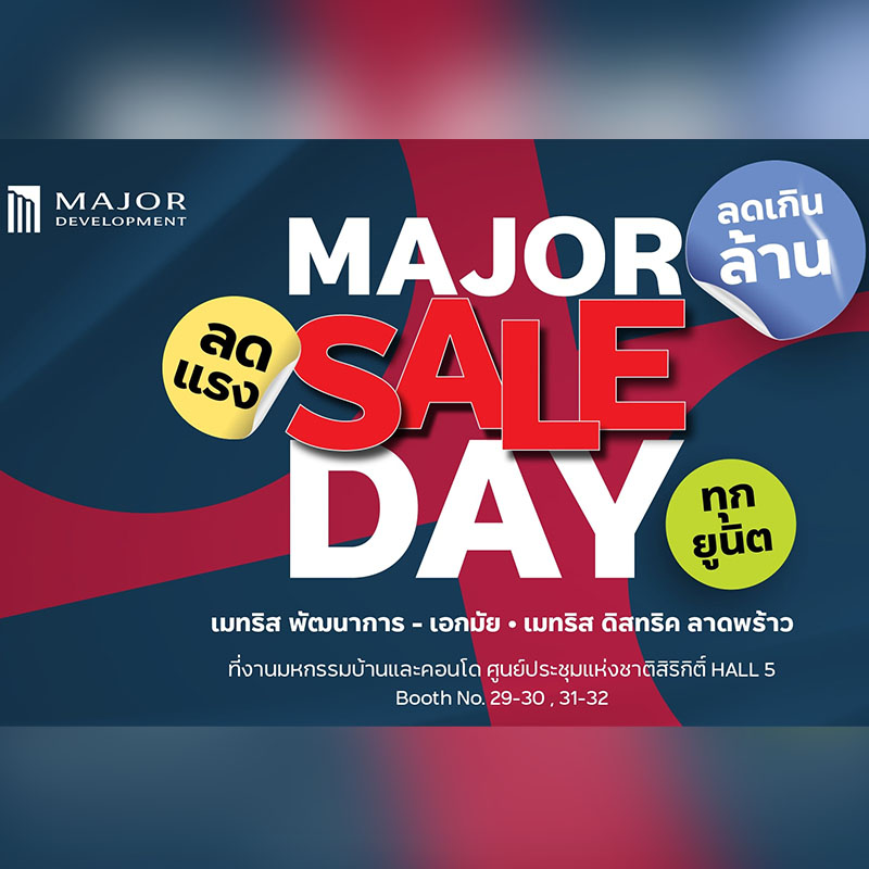 เมเจอร์ ดีเวลลอปเม้นท์ จัดโปรฮอต MAJOR SALE DAY ลดเกินล้านจัดเต็มทุกยูนิต ภายในงานมหกรรมบ้านและคอนโด ครั้งที่ 45 วันที่ 21-24 มี.ค.นี้ เมเจอร์ ดีเวลลอปเม้นท์ จัดโปรฮอต MAJOR SALE DAY ลดเกินล้านจัดเต็มทุกยูนิต ภายในงานมหกรรมบ้านและคอนโด ครั้งที่ 45 วันที่ 21-24 มี.ค.นี้