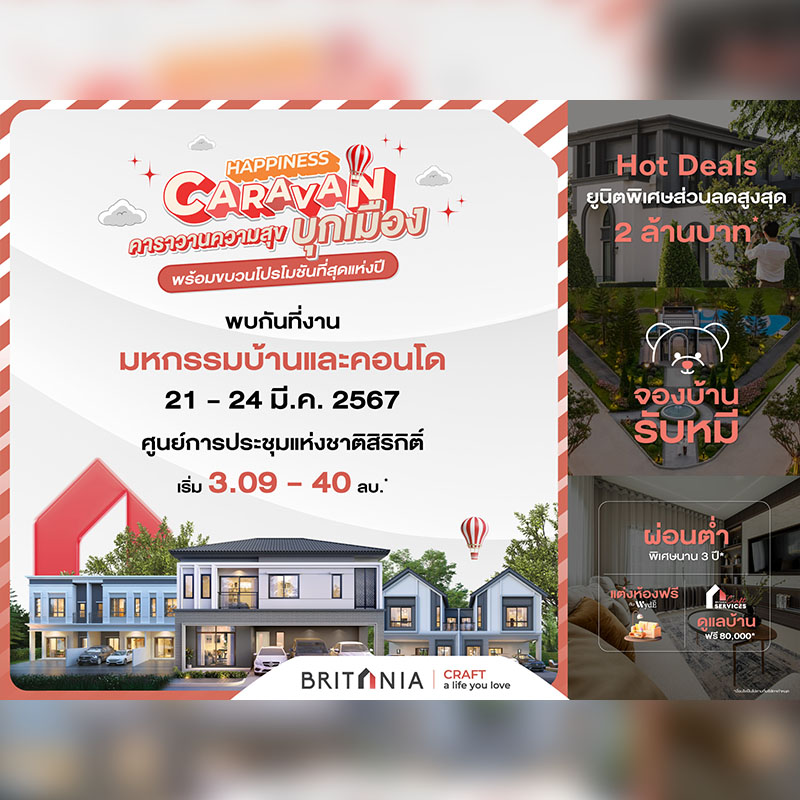 บริทาเนีย ยกขบวนบ้านสไตล์อังกฤษ จัด “HAPPINESS CARAVAN” พบโปรโมชันพิเศษ ในงาน “มหกรรมบ้านและคอนโด ครั้งที่ 45” วันที่ 21-24 มี.ค.นี้ บริทาเนีย ยกขบวนบ้านสไตล์อังกฤษ จัด “HAPPINESS CARAVAN” พบโปรโมชันพิเศษ ในงาน “มหกรรมบ้านและคอนโด ครั้งที่ 45” วันที่ 21-24 มี.ค.นี้