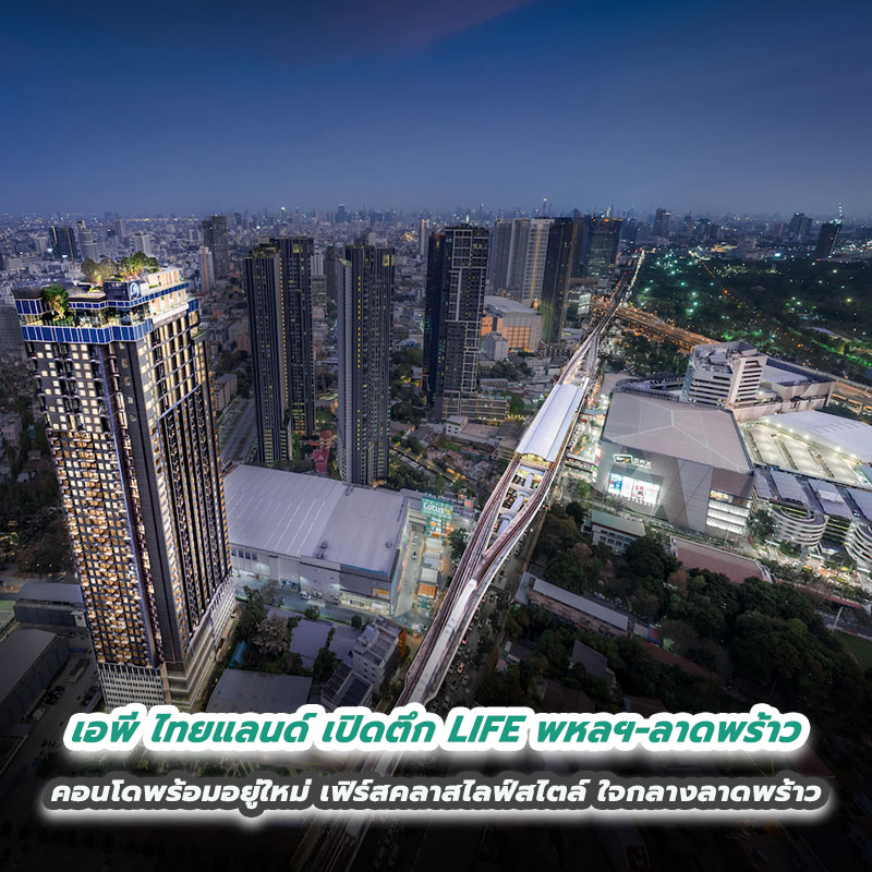 เอพี ไทยแลนด์ เบอร์หนึ่งคอนโดเพื่อคนเมือง เปิดตึก LIFE พหลฯ–ลาดพร้าว คอนโดพร้อมอยู่ใหม่ เฟิร์สคลาสไลฟ์สไตล์ ใจกลางลาดพร้าว เอพี ไทยแลนด์ เบอร์หนึ่งคอนโดเพื่อคนเมือง เปิดตึก LIFE พหลฯ–ลาดพร้าว คอนโดพร้อมอยู่ใหม่ เฟิร์สคลาสไลฟ์สไตล์ ใจกลางลาดพร้าว