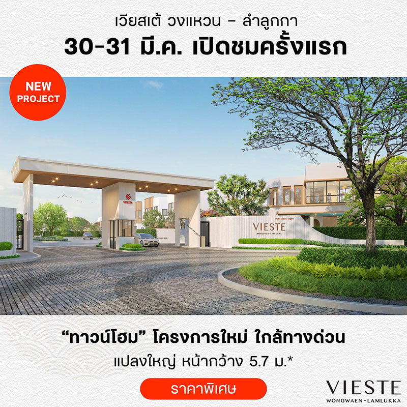 Soken Development Group เปิดให้เข้าชมโครงการ “Vieste วงแหวน-ลำลูกกา” ทาวน์โฮมสไตล์ Minimal Japandi สะดวกสบาย ใกล้ทางด่วน*และรถไฟฟ้า* วันที่ 30-31 มี.ค.นี้ Soken Development Group เปิดให้เข้าชมโครงการ “Vieste วงแหวน-ลำลูกกา” ทาวน์โฮมสไตล์ Minimal Japandi สะดวกสบาย ใกล้ทางด่วน*และรถไฟฟ้า* วันที่ 30-31 มี.ค.นี้