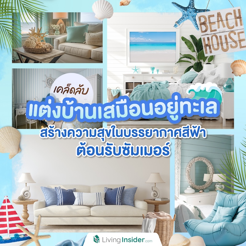 เคล็ดลับในการแต่งบ้านเสมือนอยู่ทะเล สร้างความสุขในบรรยากาศสีฟ้าต้อนรับซัมเมอร์ เคล็ดลับในการแต่งบ้านเสมือนอยู่ทะเล สร้างความสุขในบรรยากาศสีฟ้าต้อนรับซัมเมอร์