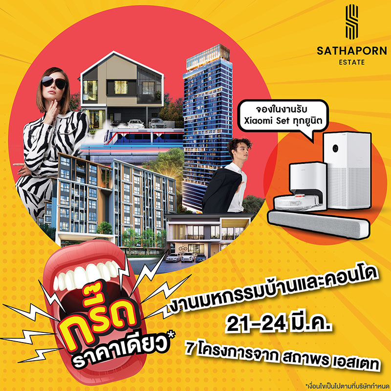 สถาพร เอสเตท ขน 7 โครงการคุณภาพ จัดโปร ลดแรงแบบไม่กั๊ก ราคาเดียว ที่งานมหกรรมบ้านและคอนโด ครั้งที่ 45 สถาพร เอสเตท ขน 7 โครงการคุณภาพ จัดโปร ลดแรงแบบไม่กั๊ก ราคาเดียว ที่งานมหกรรมบ้านและคอนโด ครั้งที่ 45
