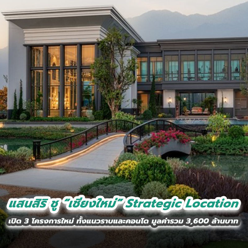 แสนสิริ ชู “เชียงใหม่” Strategic Location เปิด 3 โครงการใหม่ ทั้งแนวราบและคอนโด มูลค่ารวม 3,600 ล้านบาท แสนสิริ ชู “เชียงใหม่” Strategic Location เปิด 3 โครงการใหม่ ทั้งแนวราบและคอนโด มูลค่ารวม 3,600 ล้านบาท