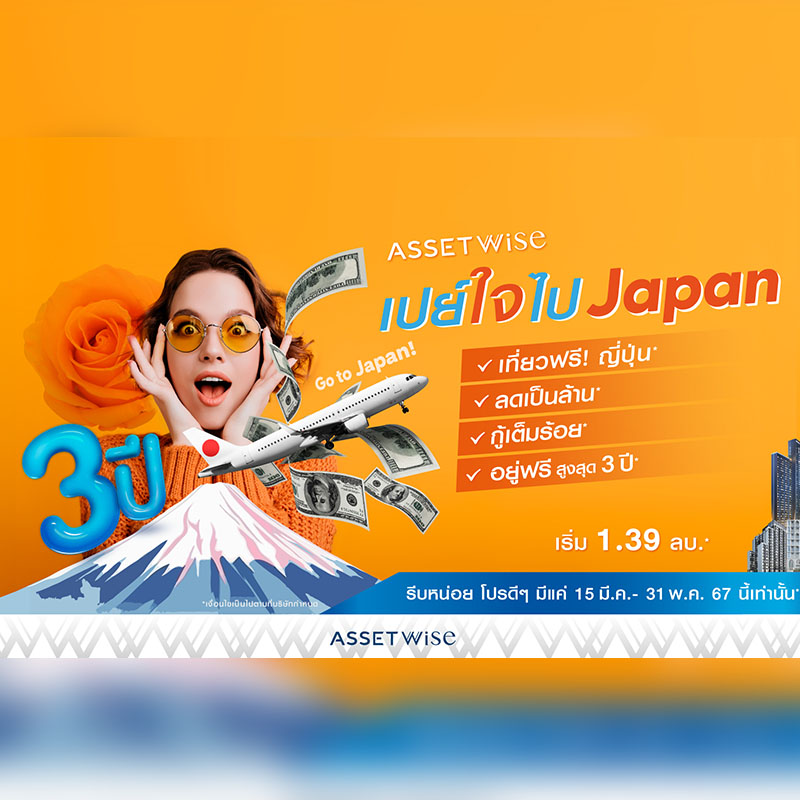 แอสเซทไวส์ จัดแคมเปญเด็ดรับซัมเมอร์ กับ “AssetWise เปย์ใจ ไป Japan” จองคอนโดรับเลยแพคทัวร์ญี่ปุ่น 4 วัน 3 คืน พร้อมส่วนลดสูงสุด 1 ล้านบาท แอสเซทไวส์ จัดแคมเปญเด็ดรับซัมเมอร์ กับ “AssetWise เปย์ใจ ไป Japan” จองคอนโดรับเลยแพคทัวร์ญี่ปุ่น 4 วัน 3 คืน พร้อมส่วนลดสูงสุด 1 ล้านบาท